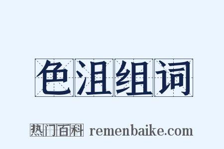 色沮组词是什么意思的图片